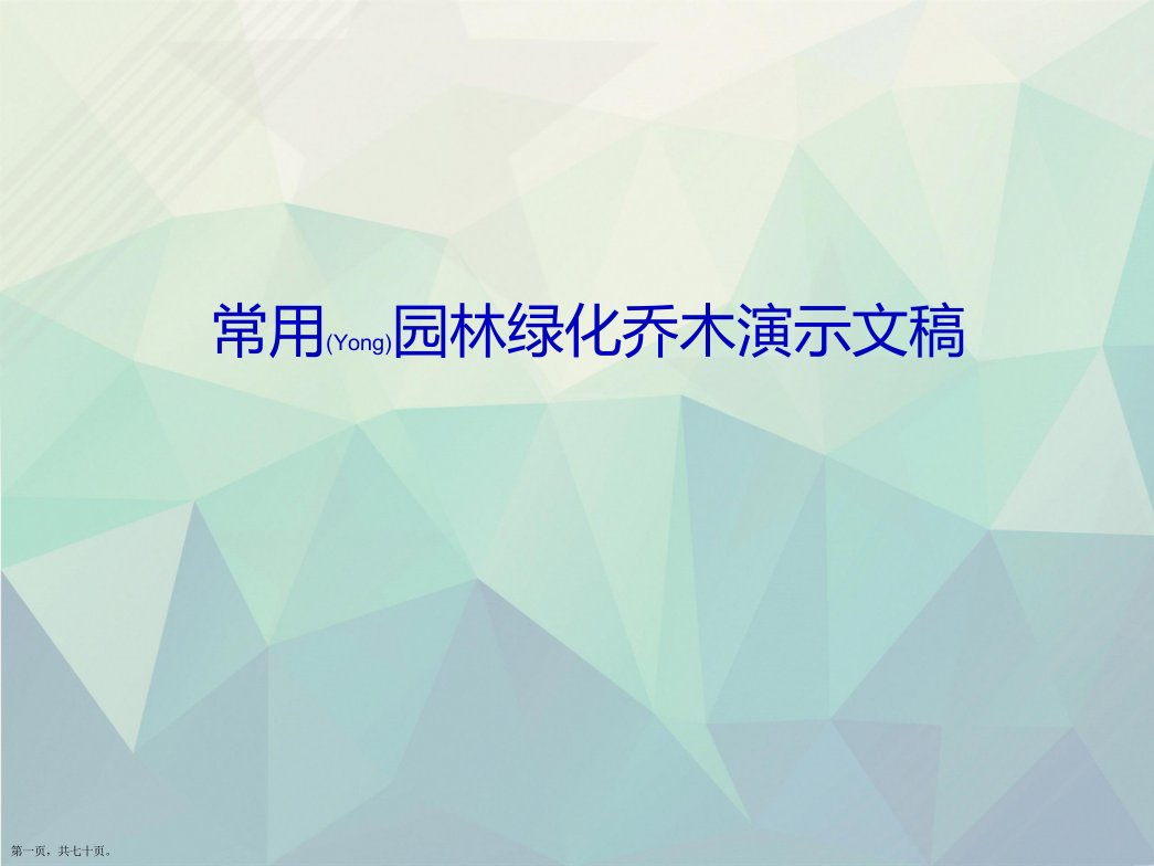 常用园林绿化乔木演示文稿