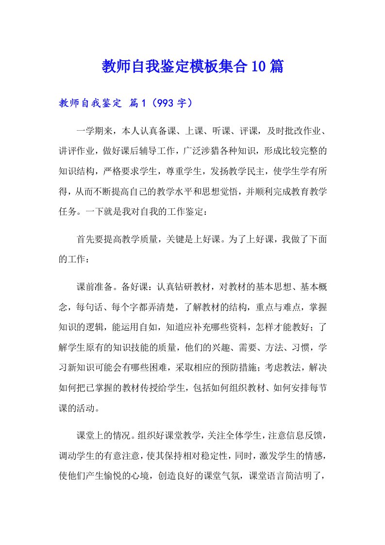 教师自我鉴定模板集合10篇