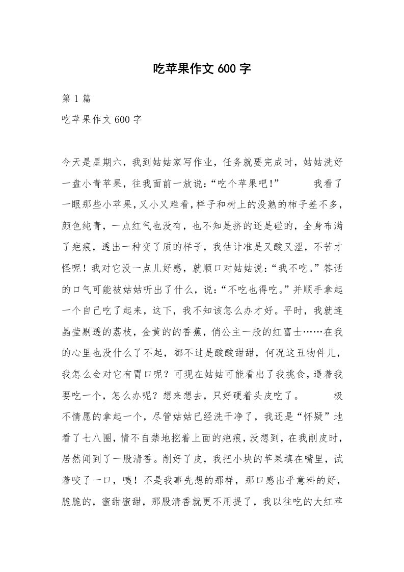 吃苹果作文600字