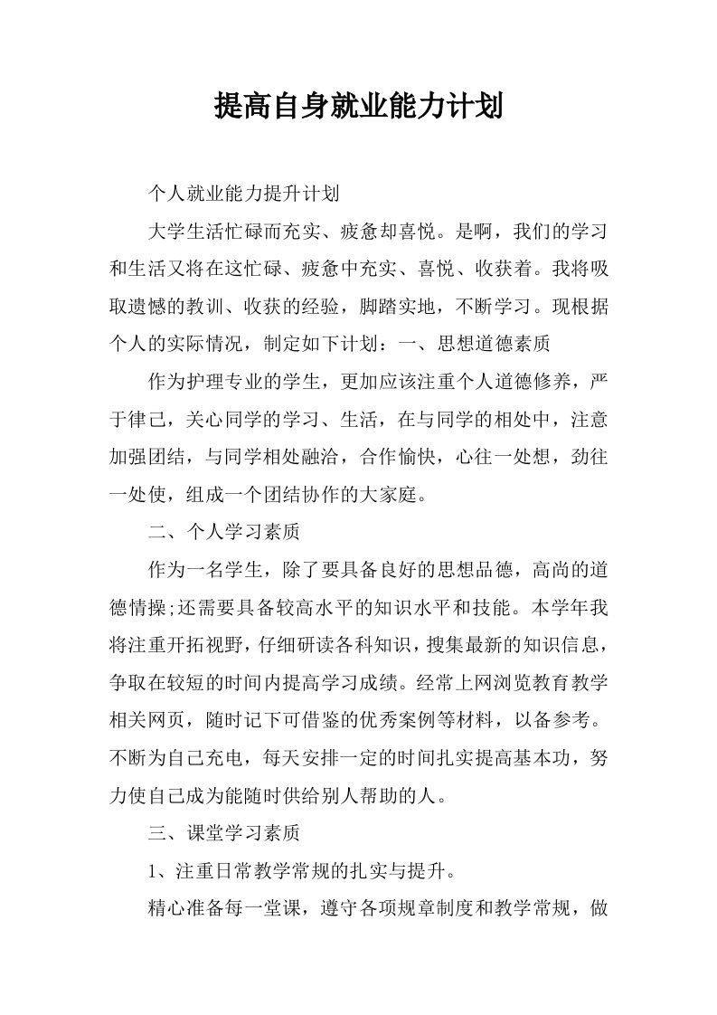 提高自身就业能力计划