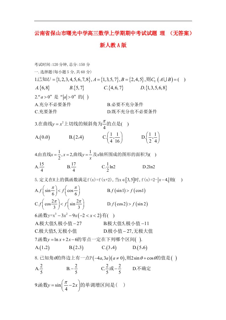 云南省保山市曙光中学高三数学上学期期中考试试题