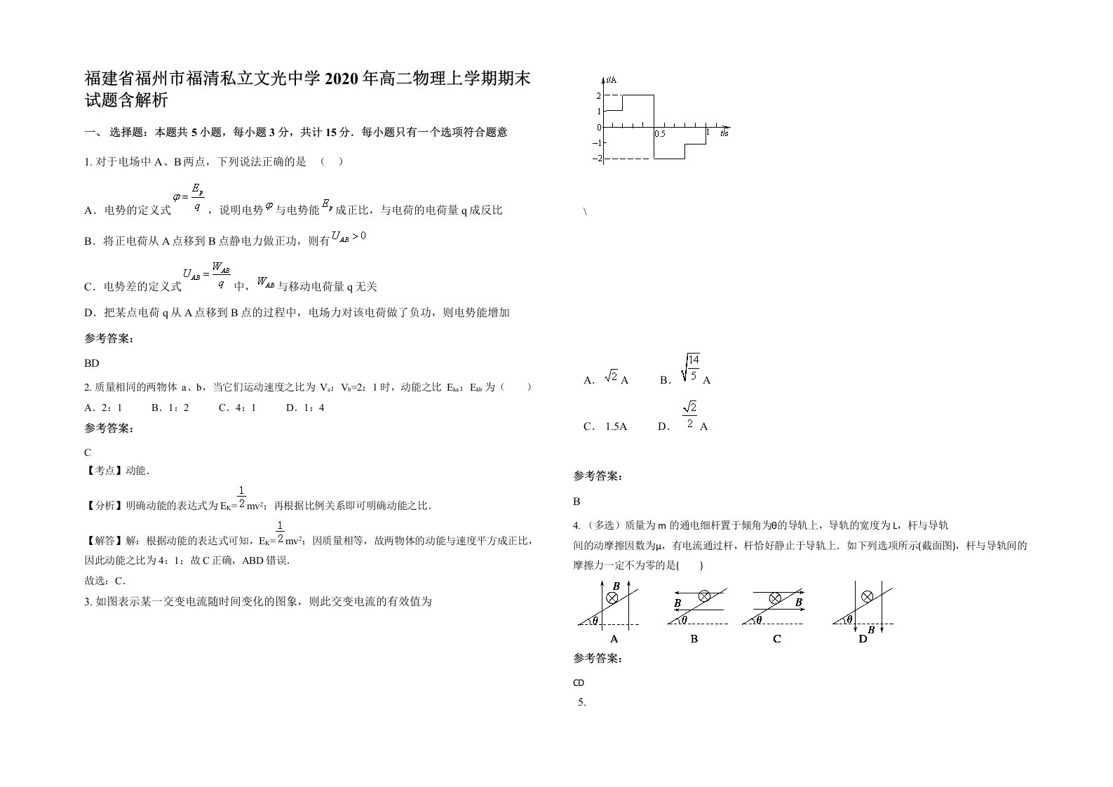 福建省福州市福清私立文光中学2020年高二物理上学期期末试题含解析