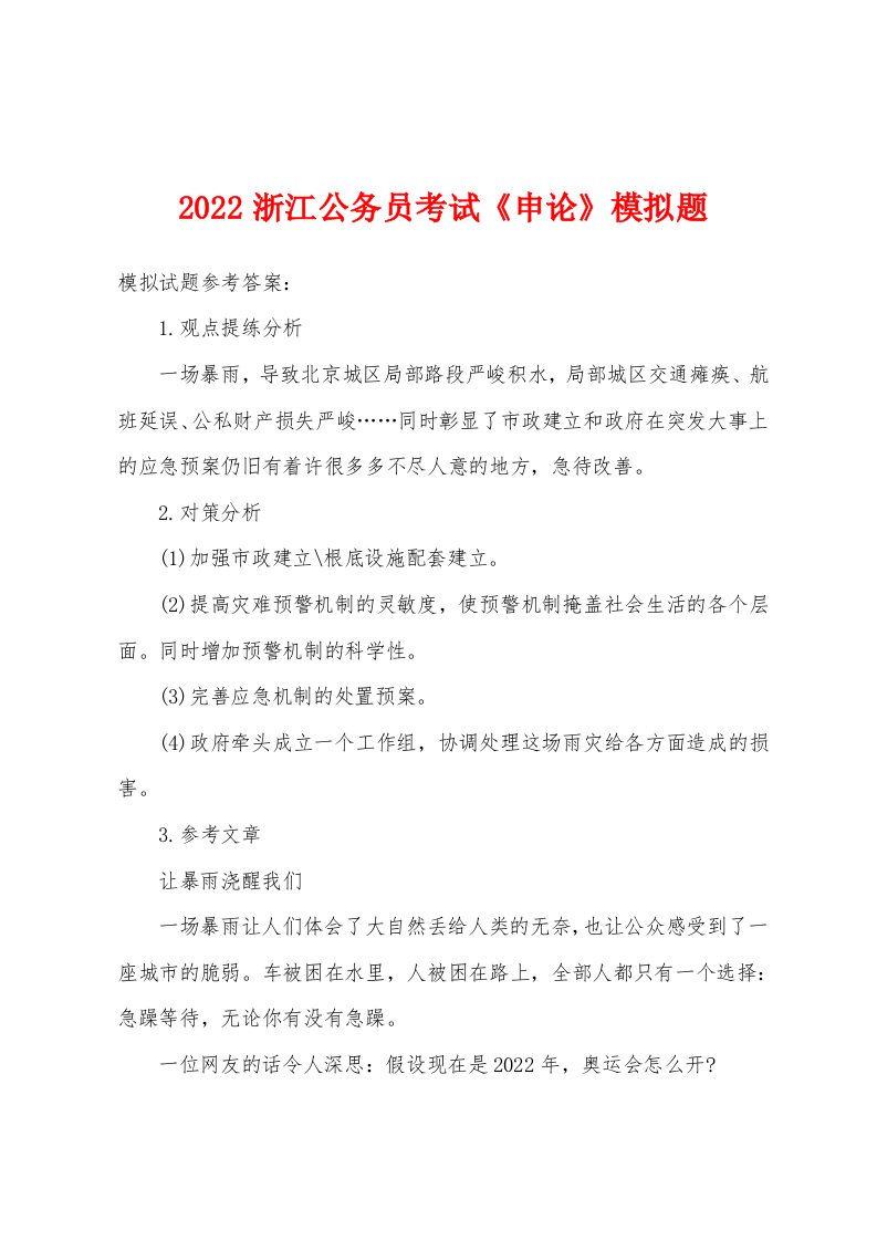 2022年浙江公务员考试《申论》模拟题