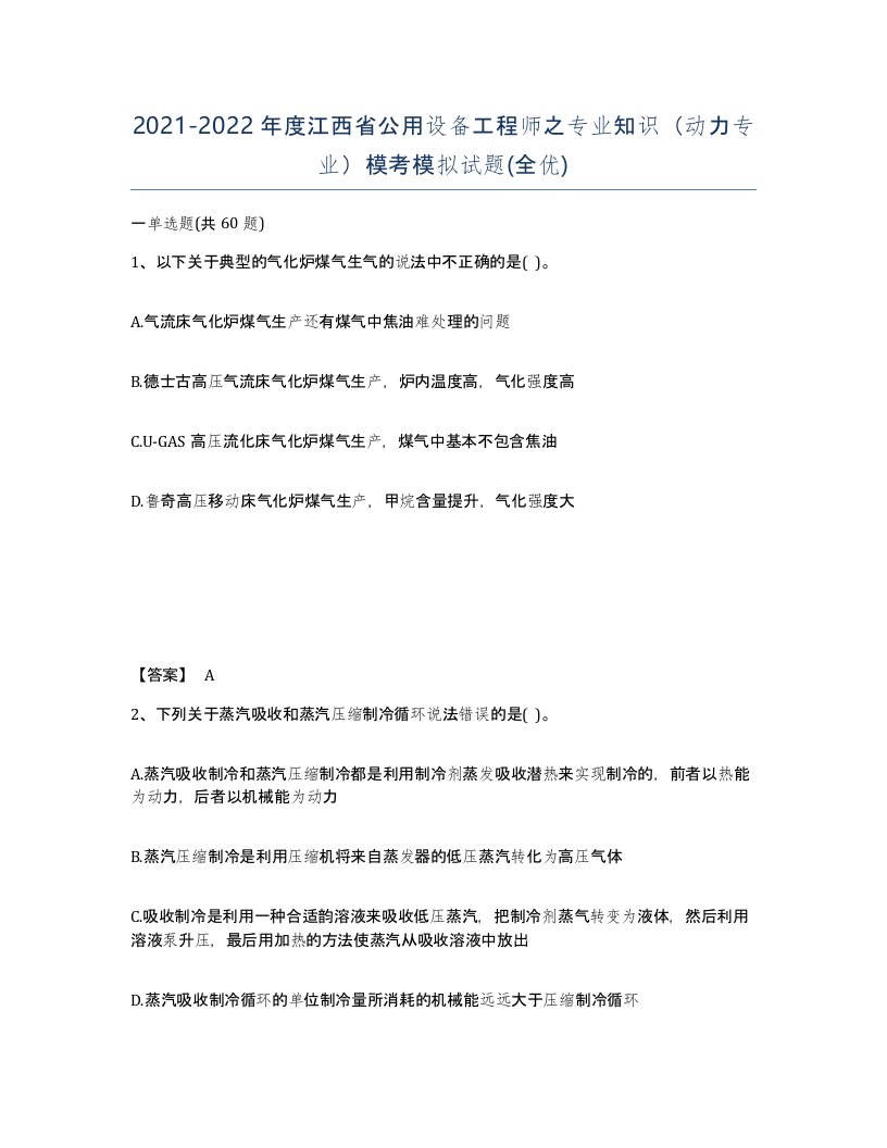 2021-2022年度江西省公用设备工程师之专业知识动力专业模考模拟试题全优