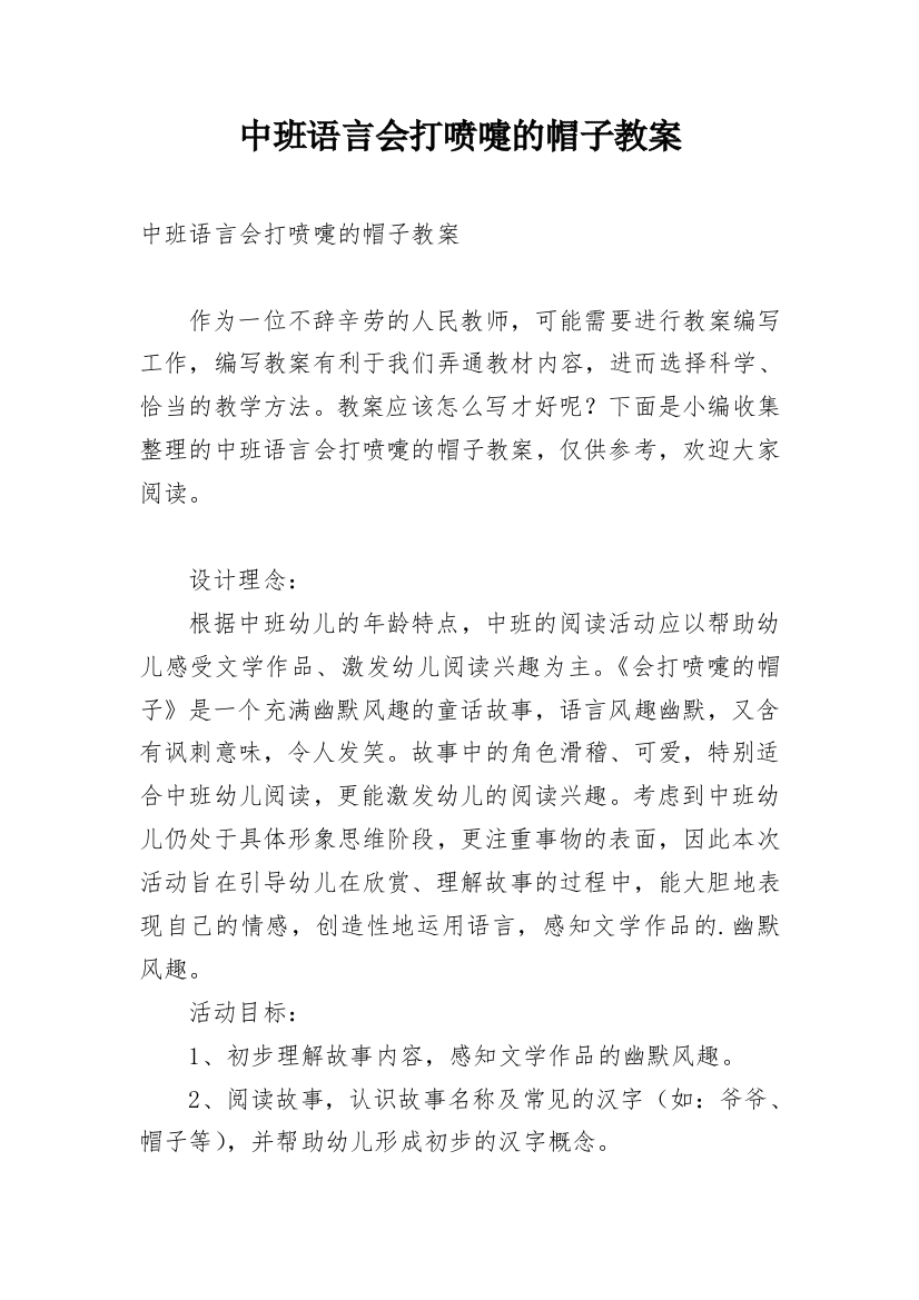 中班语言会打喷嚏的帽子教案_2