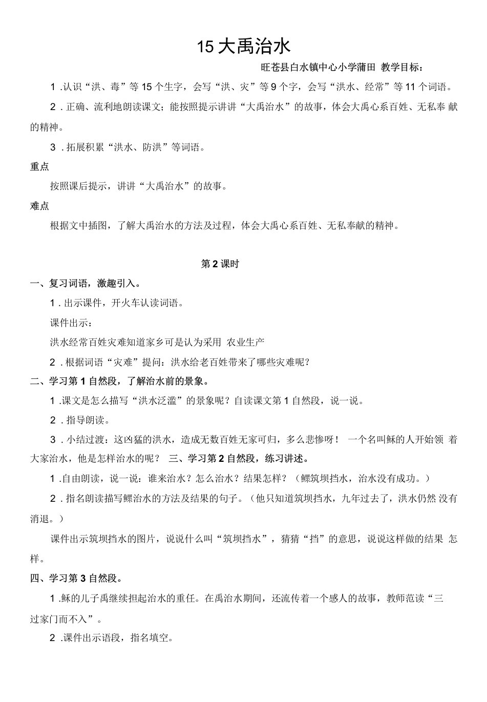 小学语文人教二年级上册（2023年新编）（新疆地区）第六单元-15大禹治水【教案】