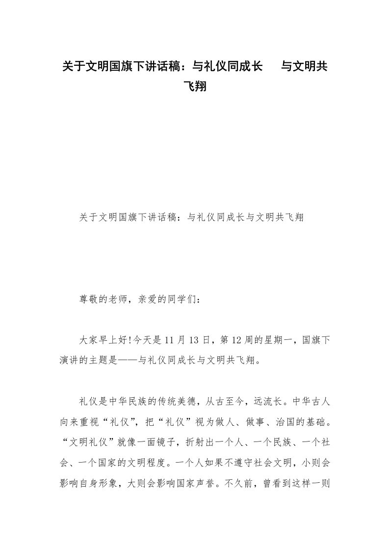 关于文明国旗下讲话稿：与礼仪同成长