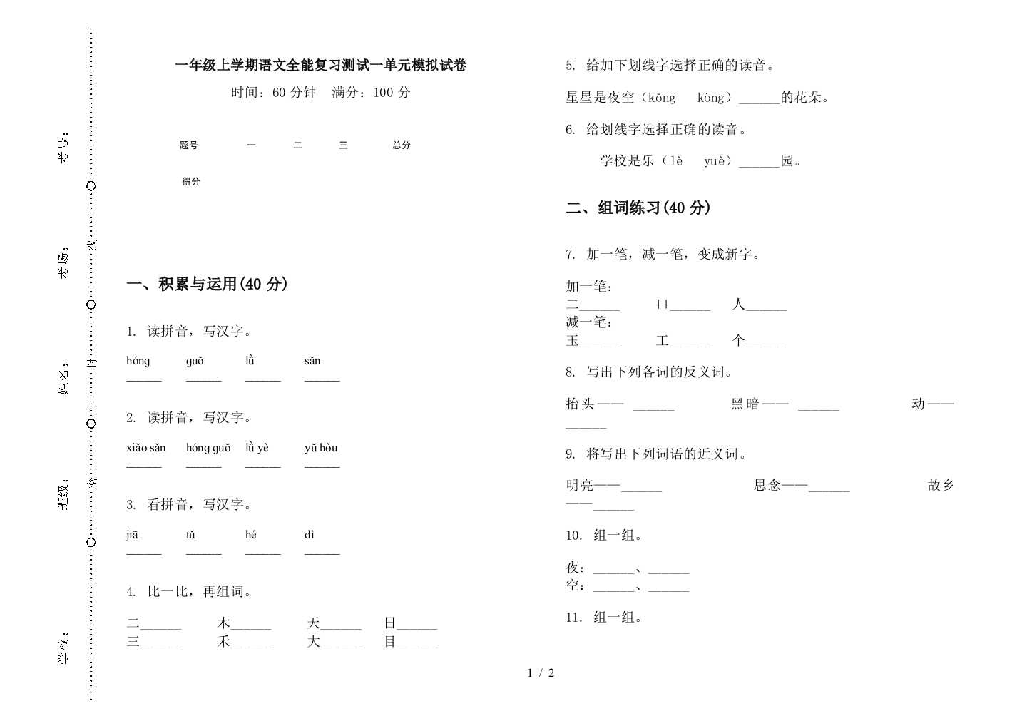 一年级上学期语文全能复习测试一单元模拟试卷