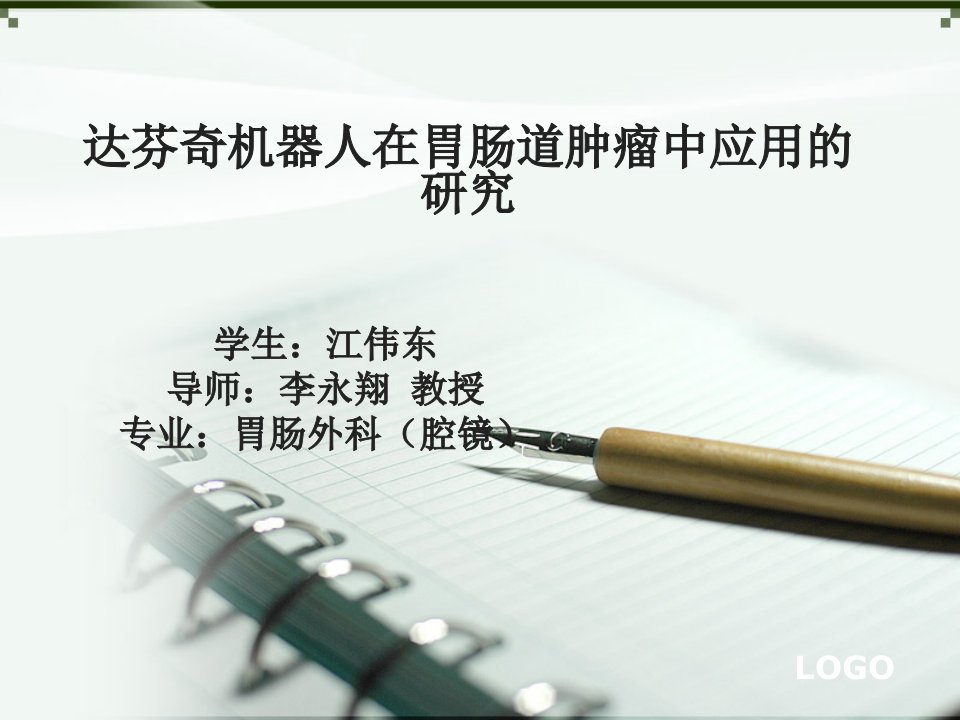 开题报告达芬奇机器人在胃肠道肿瘤中应用的研究(精）