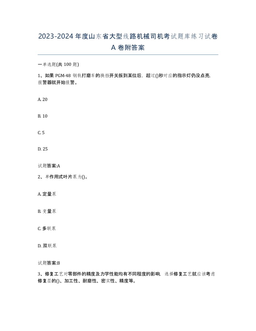 20232024年度山东省大型线路机械司机考试题库练习试卷A卷附答案