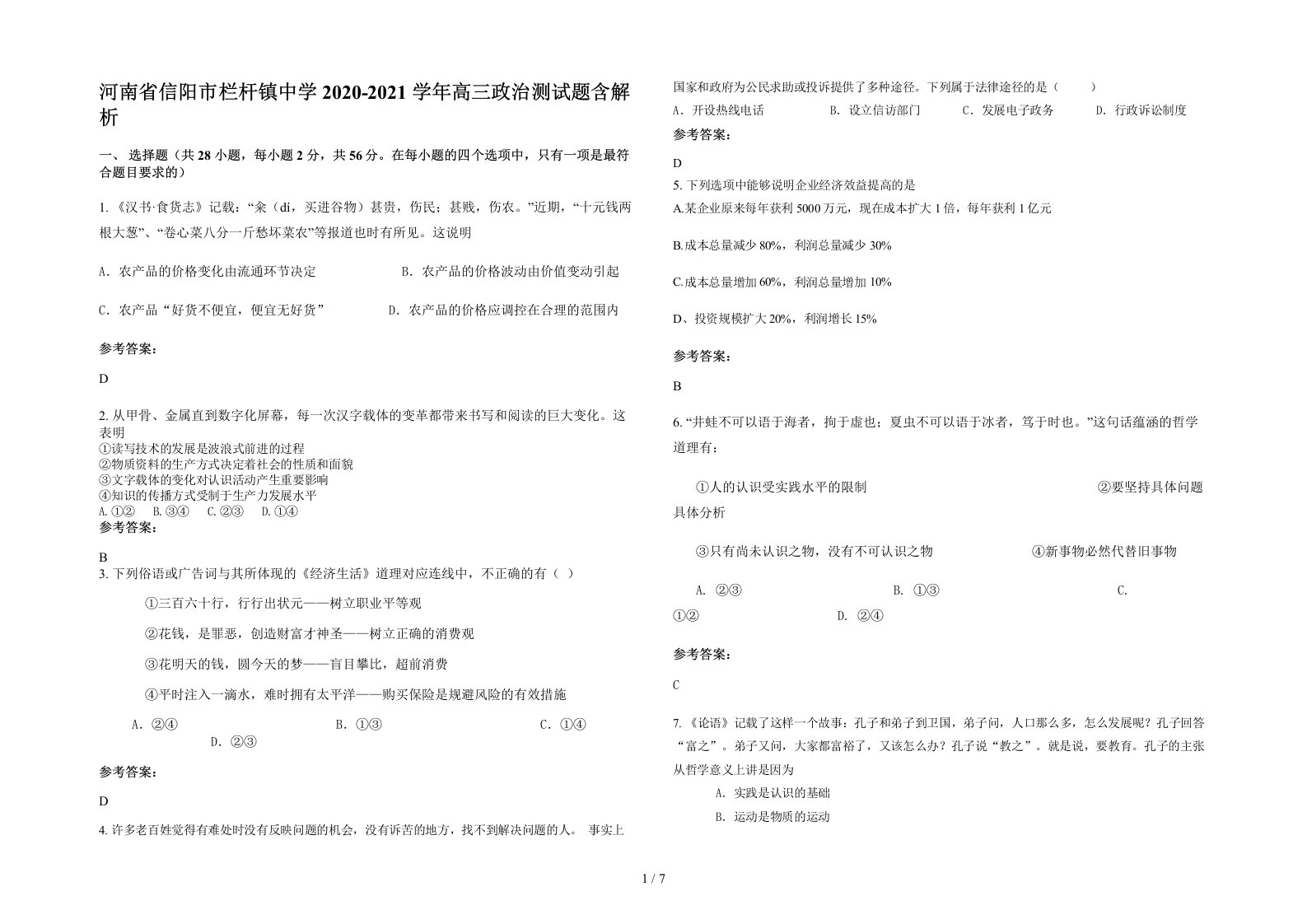 河南省信阳市栏杆镇中学2020-2021学年高三政治测试题含解析