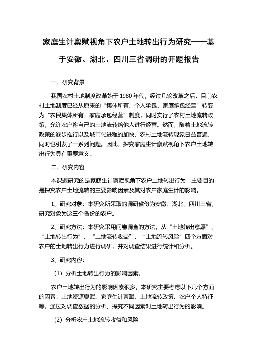 家庭生计禀赋视角下农户土地转出行为研究——基于安徽、湖北、四川三省调研的开题报告