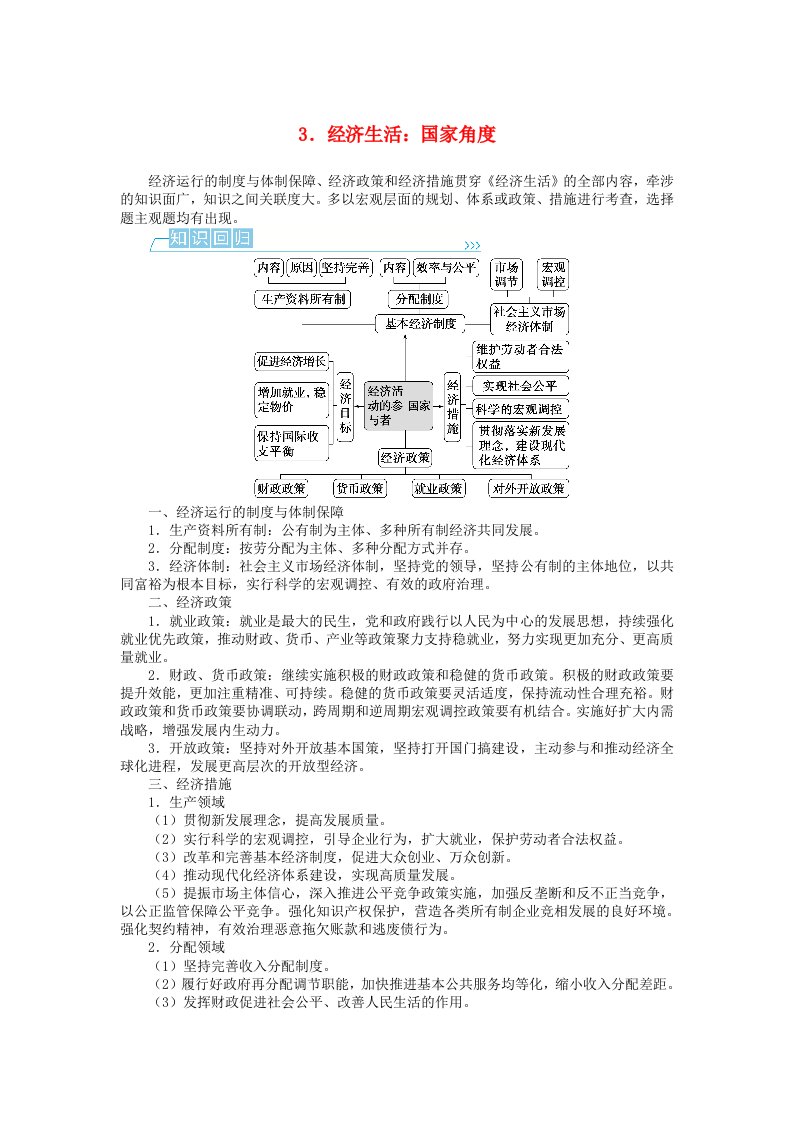 统考版2024高考政治二轮专题复习第二篇考前回顾3.经济生活：国家角度教师用书