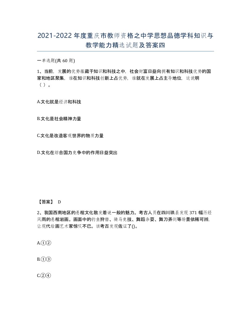 2021-2022年度重庆市教师资格之中学思想品德学科知识与教学能力试题及答案四