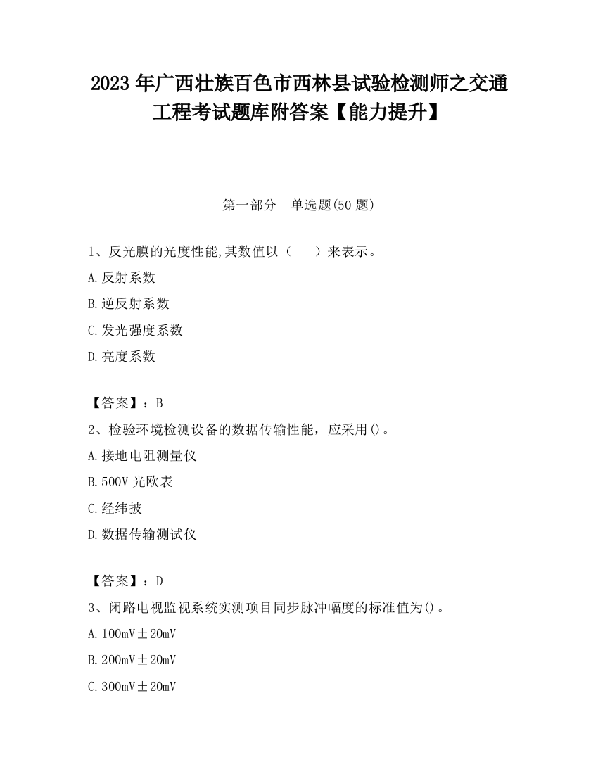 2023年广西壮族百色市西林县试验检测师之交通工程考试题库附答案【能力提升】