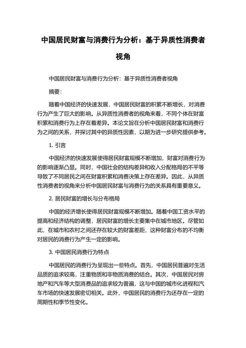 中国居民财富与消费行为分析：基于异质性消费者视角