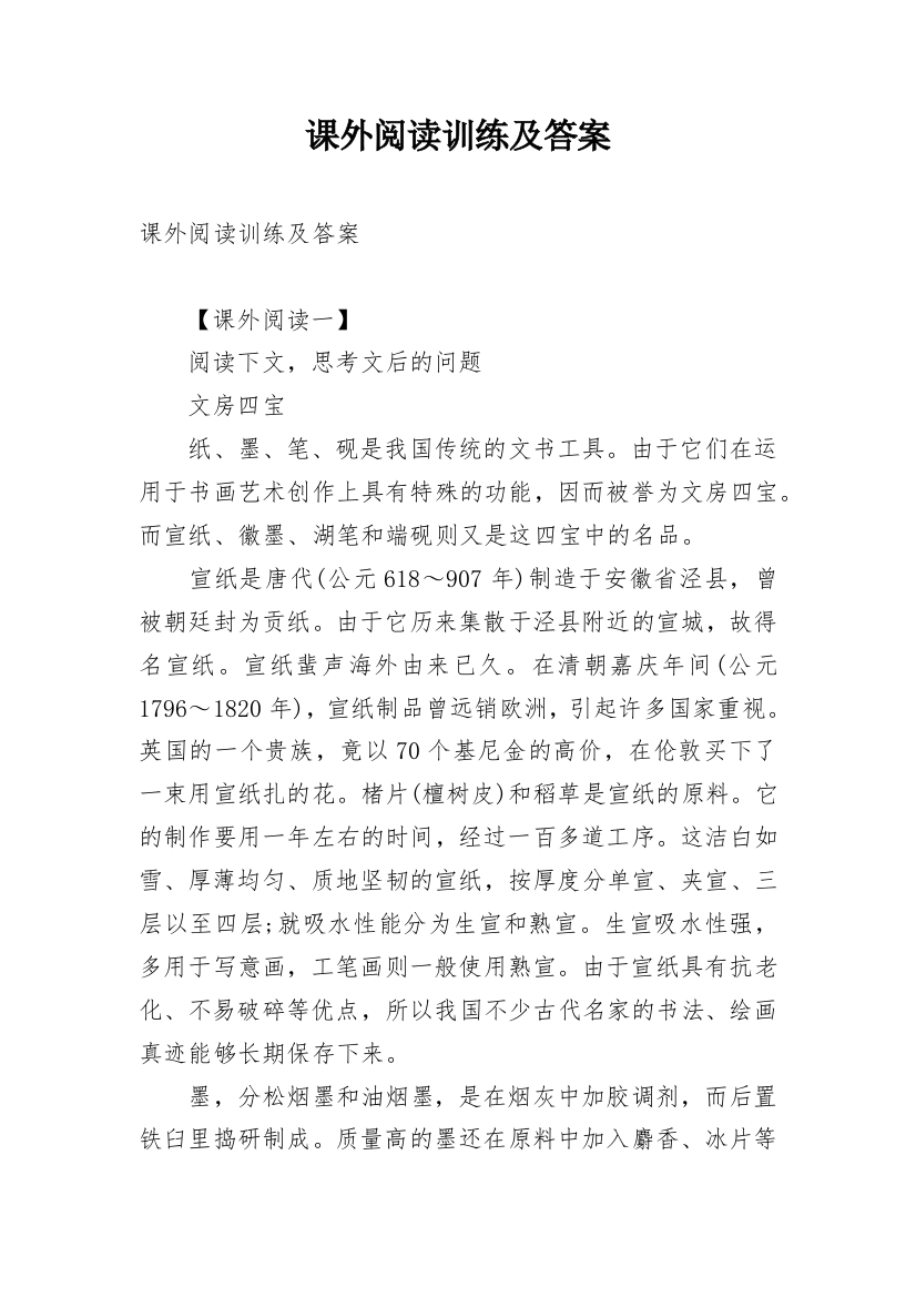 课外阅读训练及答案