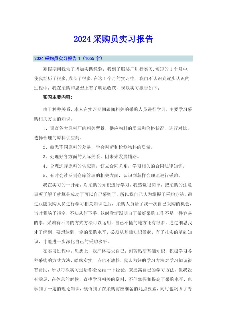 【可编辑】2024采购员实习报告