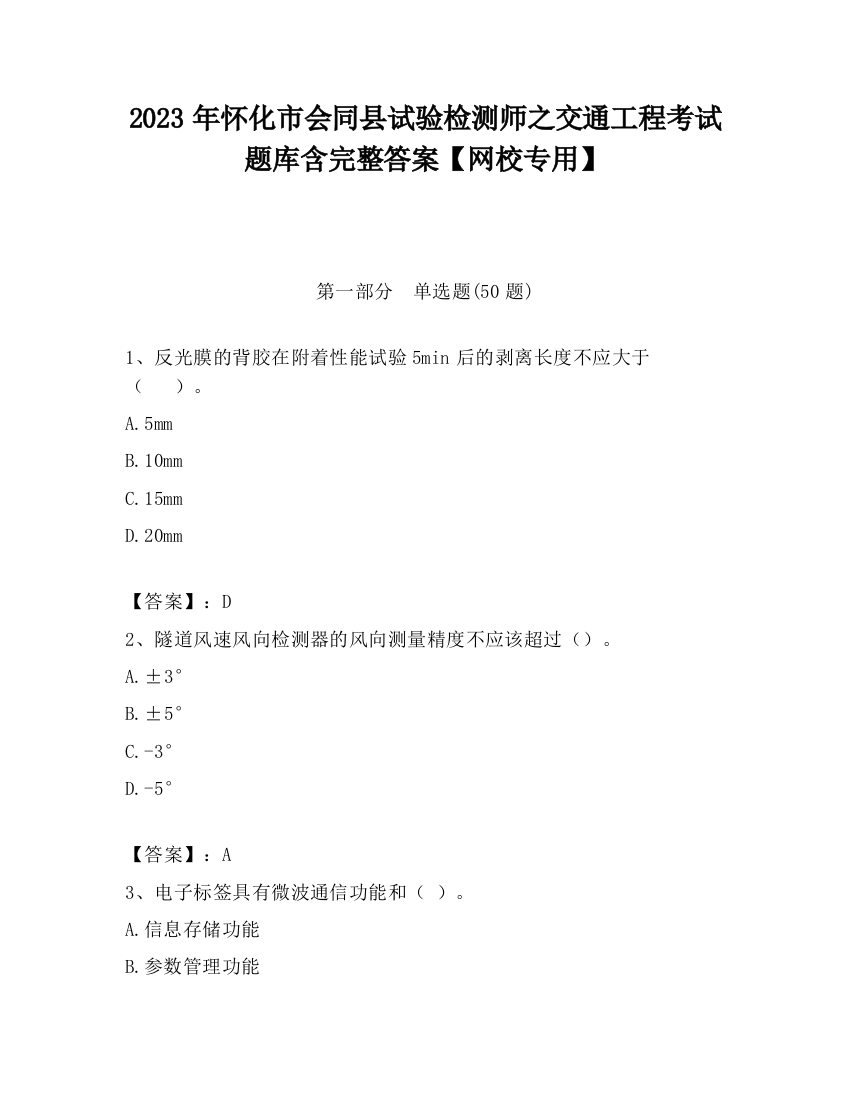 2023年怀化市会同县试验检测师之交通工程考试题库含完整答案【网校专用】