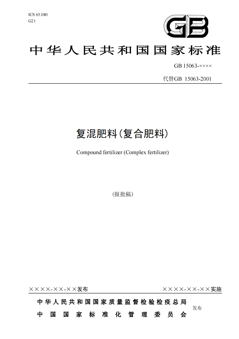 中华人民共和国国家标准复混肥料(复合肥料)