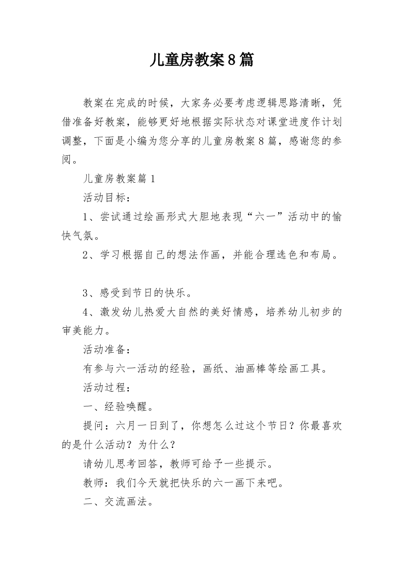 儿童房教案8篇