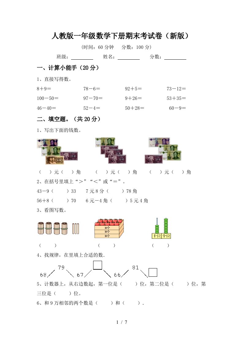 人教版一年级数学下册期末考试卷新版