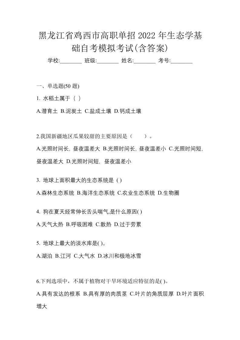 黑龙江省鸡西市高职单招2022年生态学基础自考模拟考试含答案