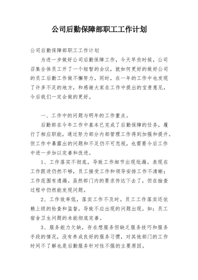 公司后勤保障部职工工作计划