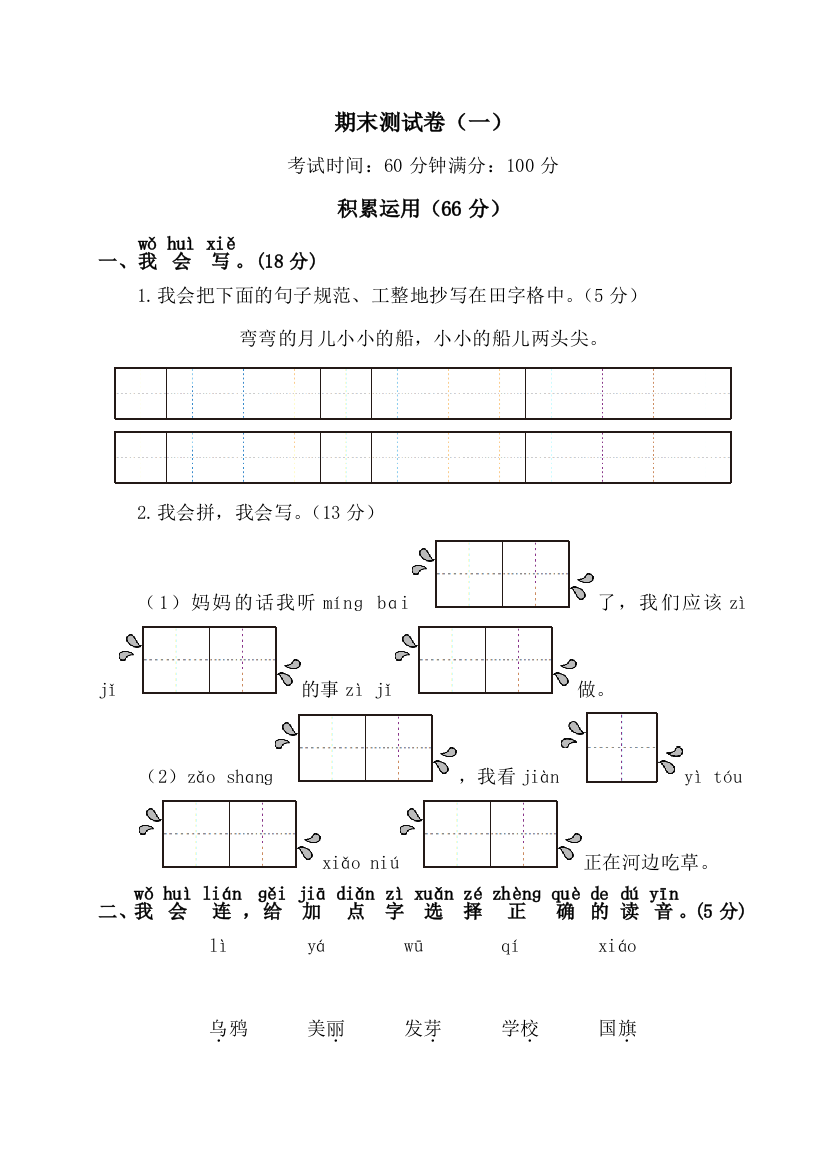 一年级语文上册期末测试卷(一)(word文档良心出品)