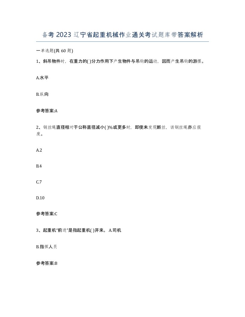 备考2023辽宁省起重机械作业通关考试题库带答案解析