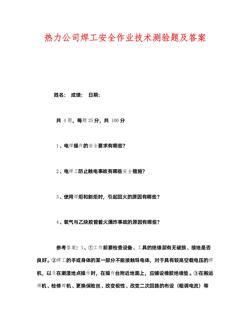 2022《安全教育》之热力公司焊工安全作业技术测验题及答案