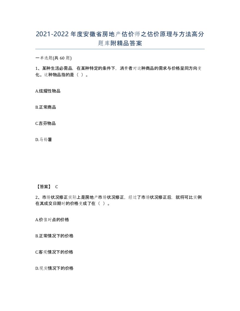 2021-2022年度安徽省房地产估价师之估价原理与方法高分题库附答案