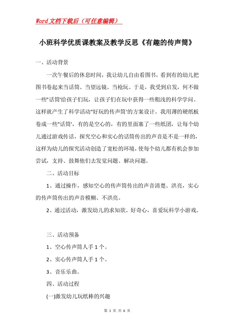 小班科学优质课教案及教学反思有趣的传声筒