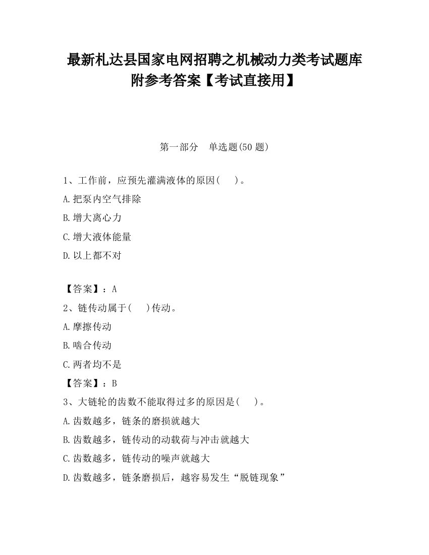 最新札达县国家电网招聘之机械动力类考试题库附参考答案【考试直接用】