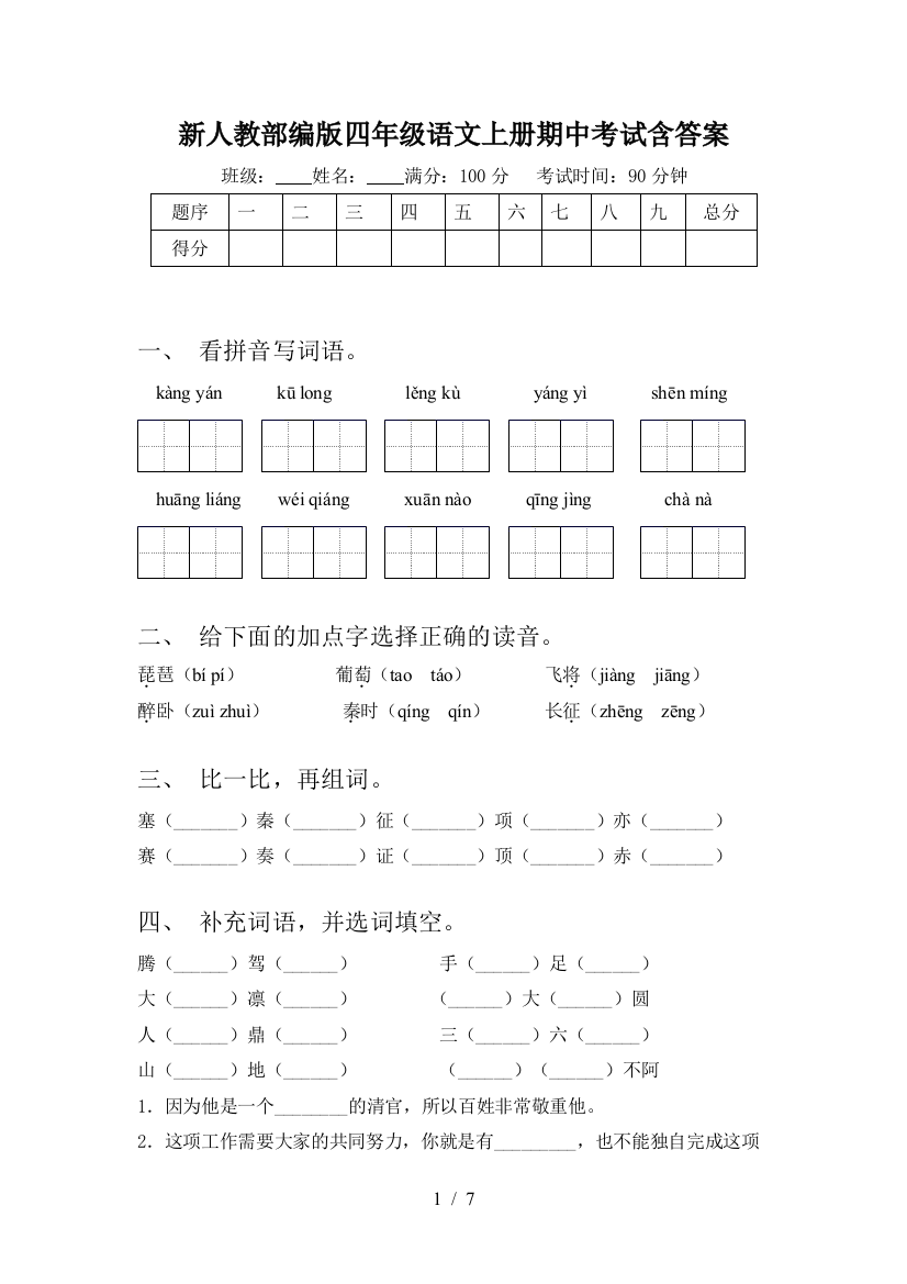 新人教部编版四年级语文上册期中考试含答案