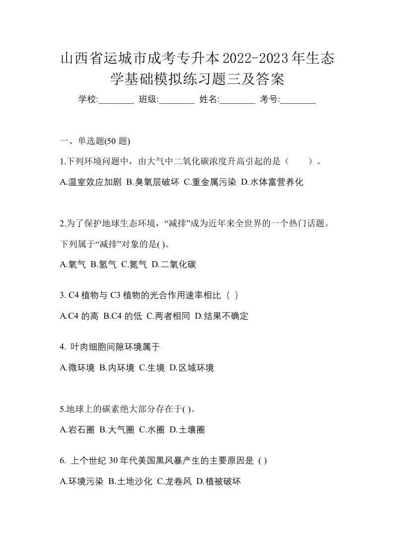 山西省运城市成考专升本2022-2023年生态学基础模拟练习题三及答案