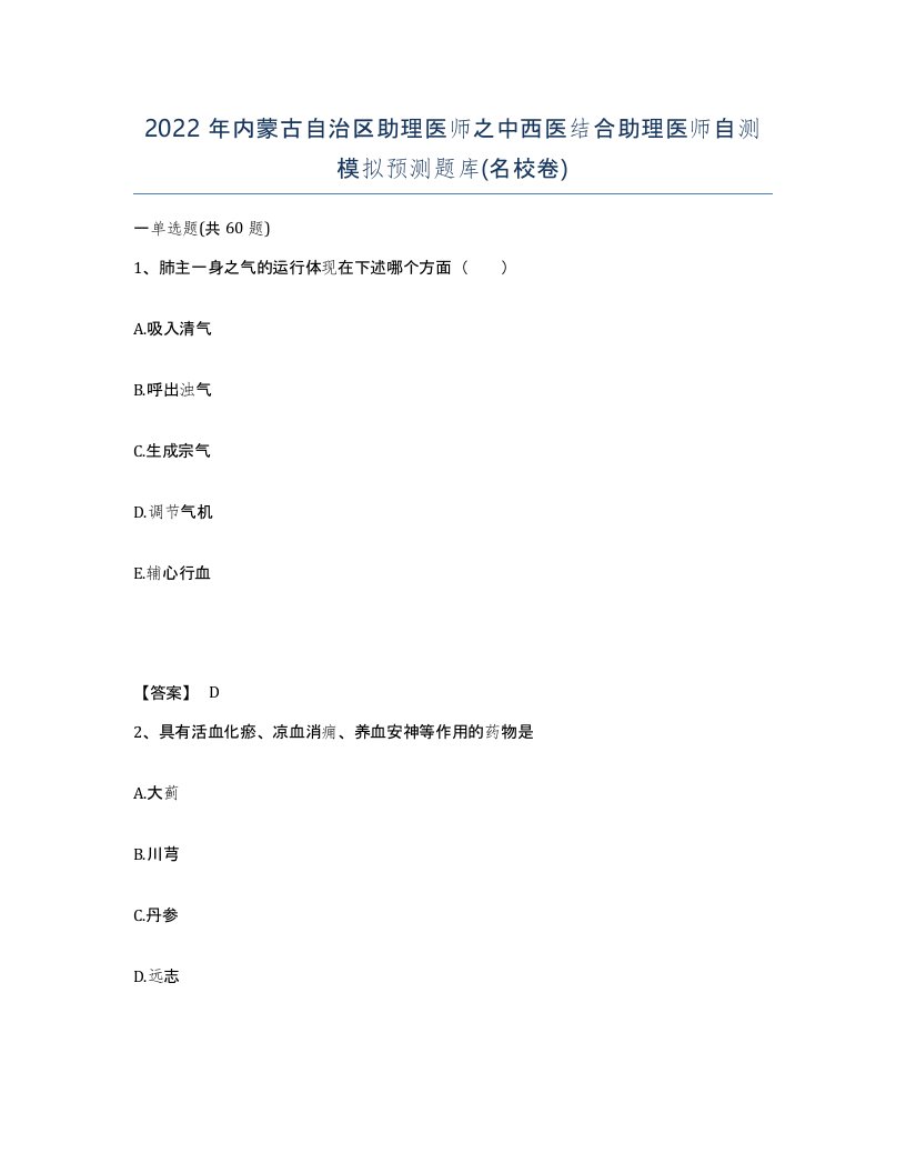 2022年内蒙古自治区助理医师之中西医结合助理医师自测模拟预测题库名校卷