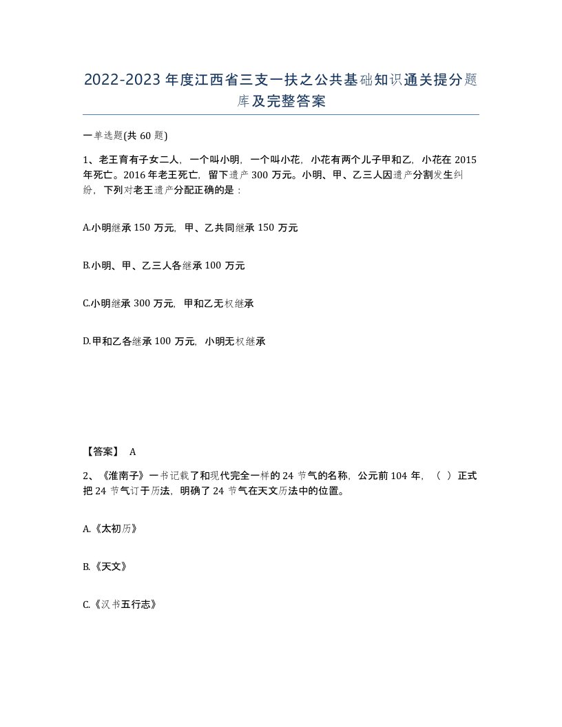 2022-2023年度江西省三支一扶之公共基础知识通关提分题库及完整答案