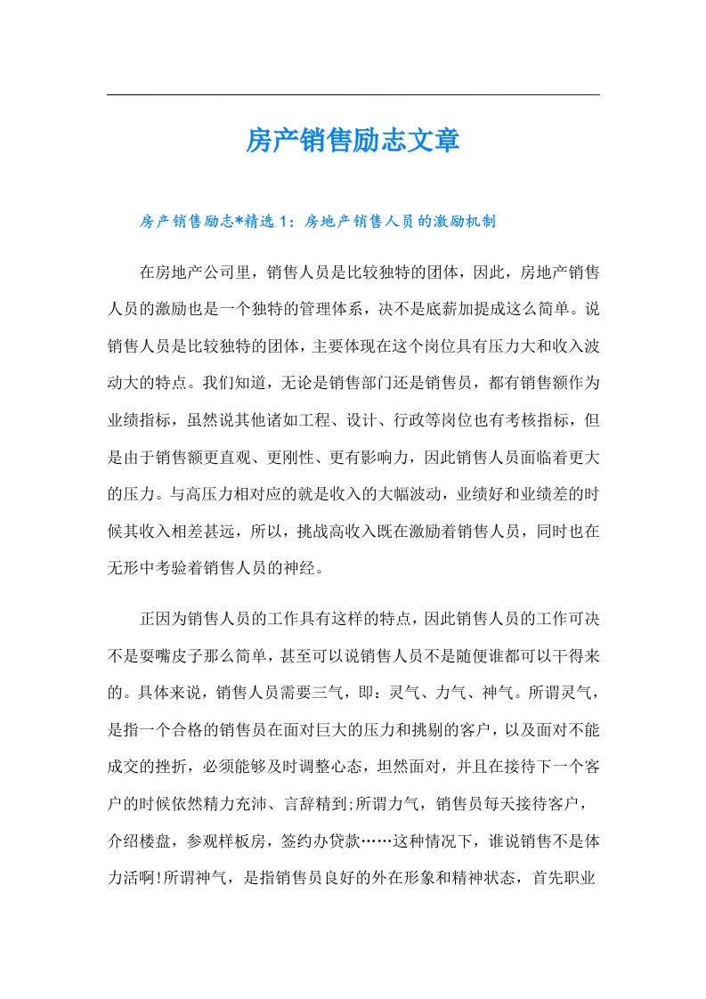 房产销售励志文章