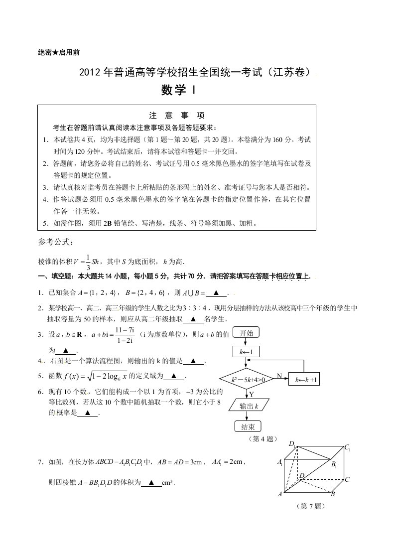 2012江苏高考试卷数学