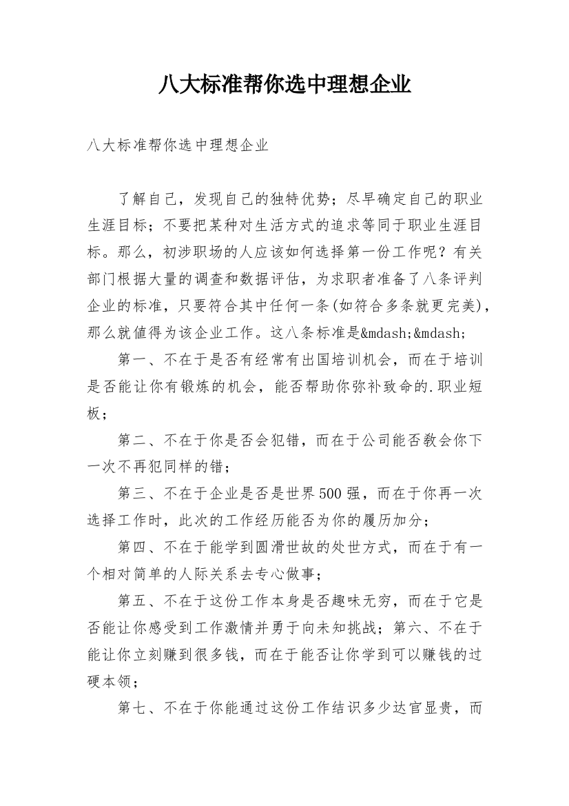 八大标准帮你选中理想企业