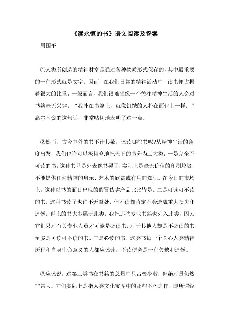 《读永恒的书》语文阅读及答案