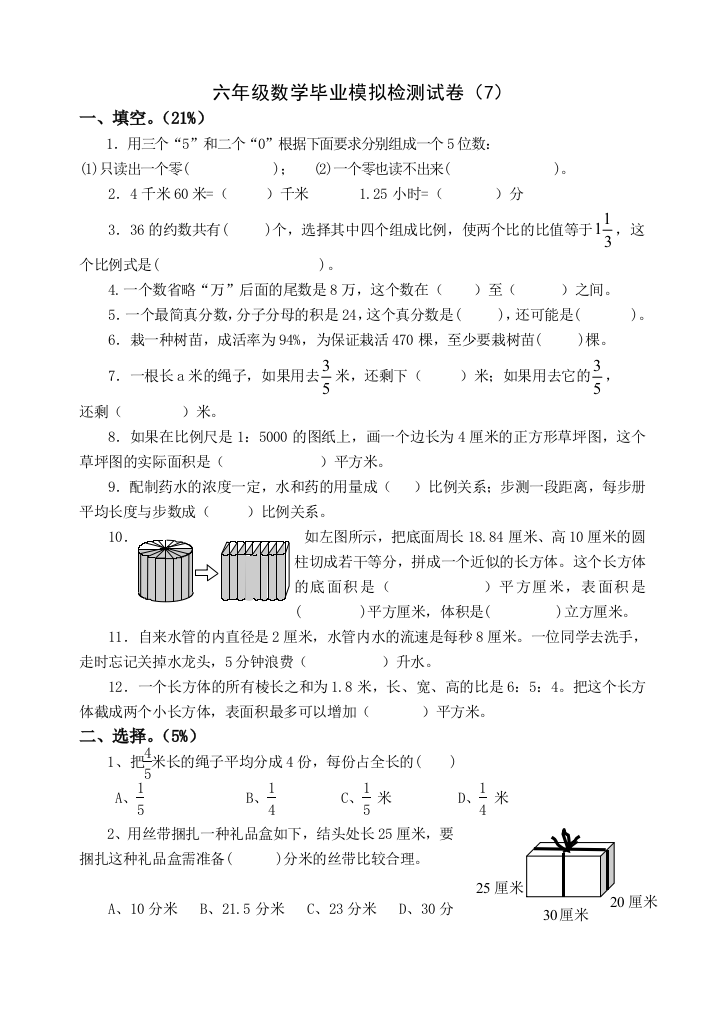 【小学中学教育精选】2009年小学六年级数学毕业模拟检测试卷