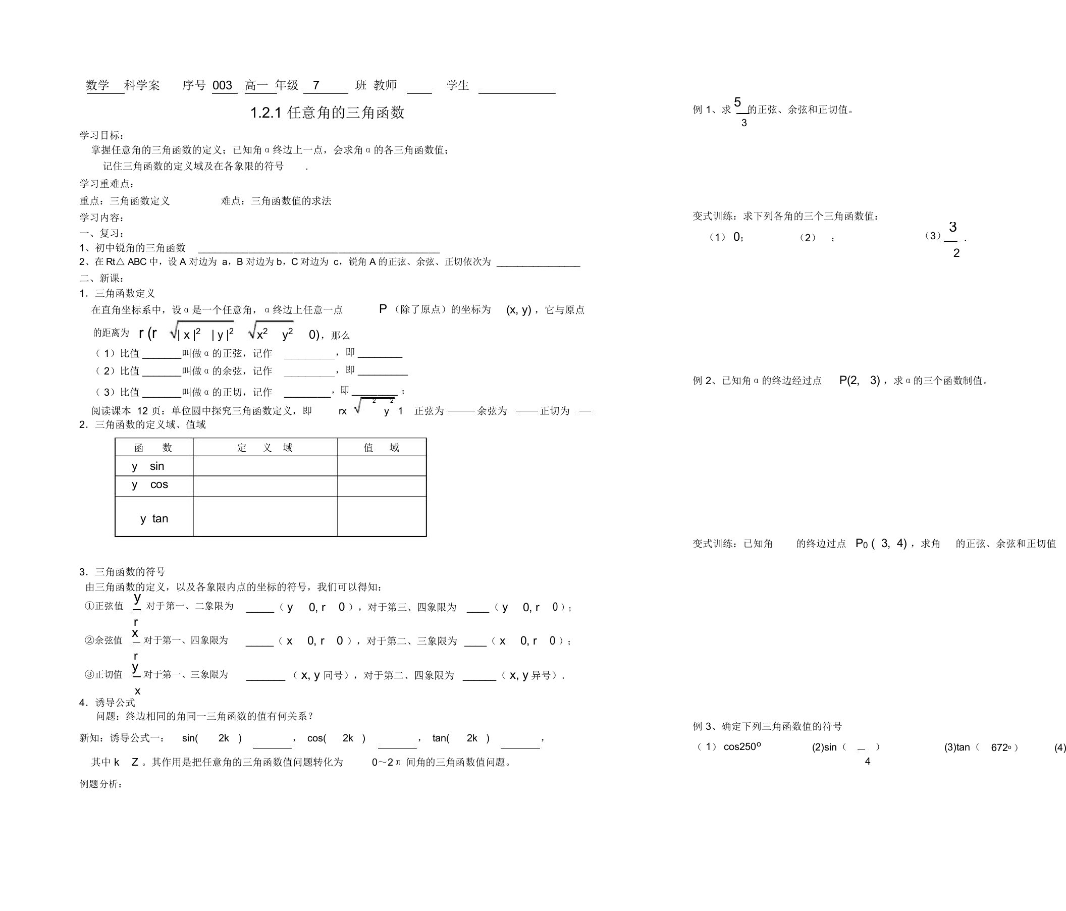 高一数学(人教版)必修4导学案设计：1.2.1任意角的三角函数(无答案)