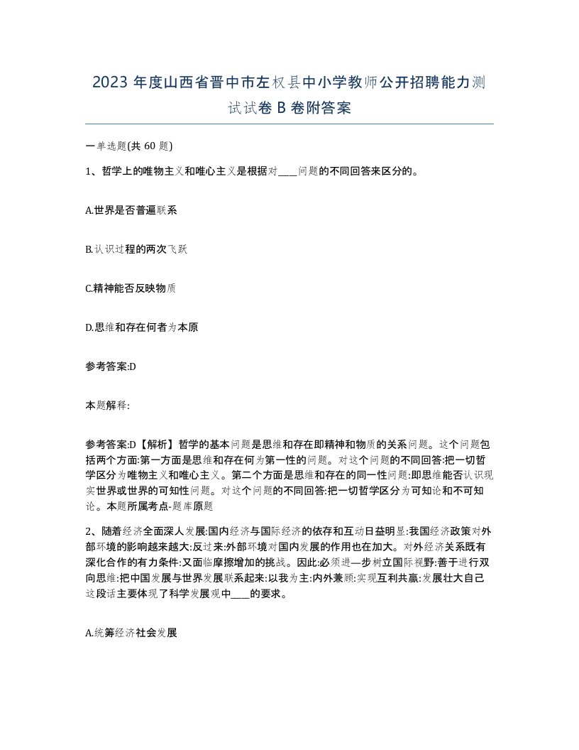 2023年度山西省晋中市左权县中小学教师公开招聘能力测试试卷B卷附答案