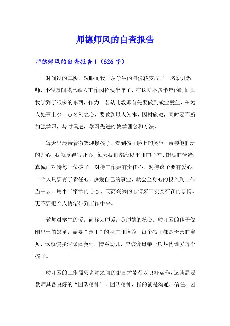 师德师风的自查报告