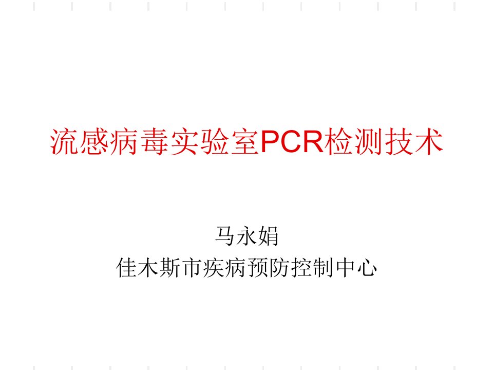 流感病毒实验室PCR检测技术