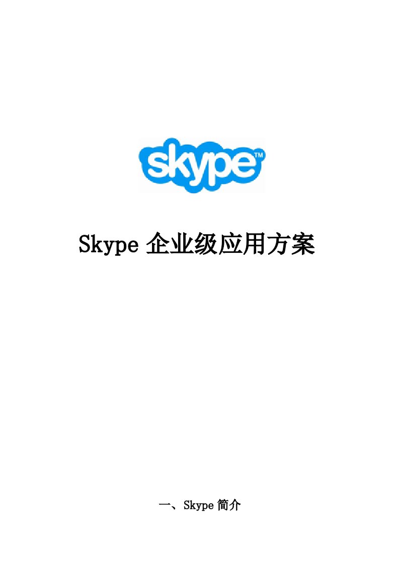 Skype企业方案案例