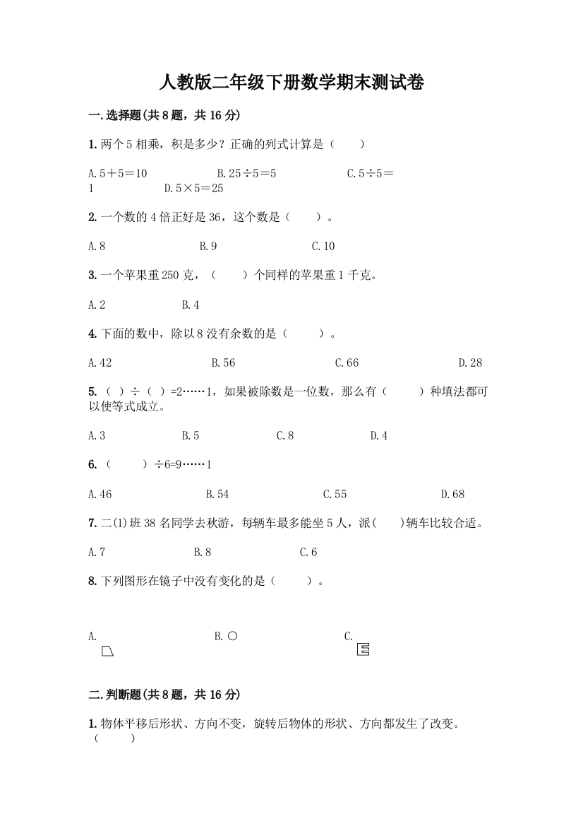 人教版二年级下册数学期末测试卷精品(能力提升)