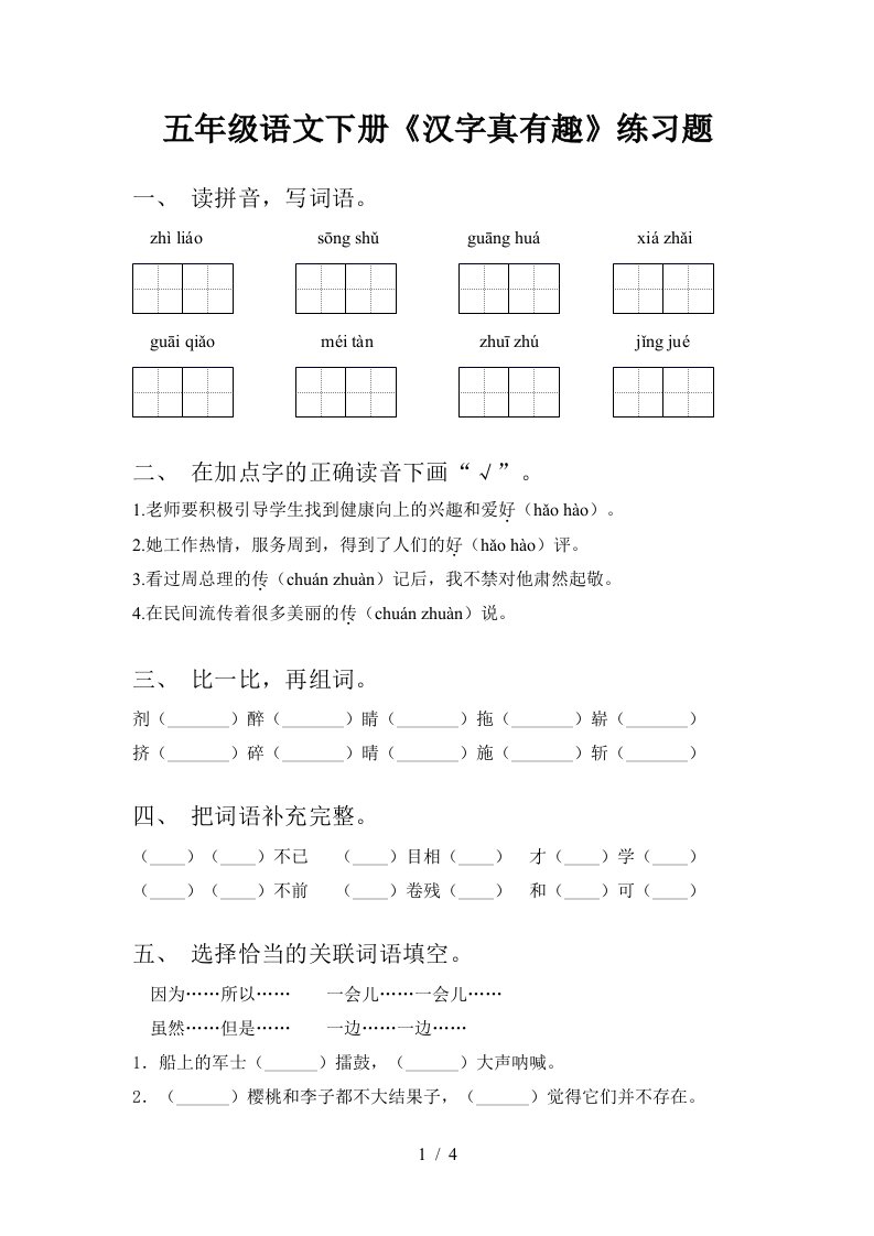 五年级语文下册汉字真有趣练习题